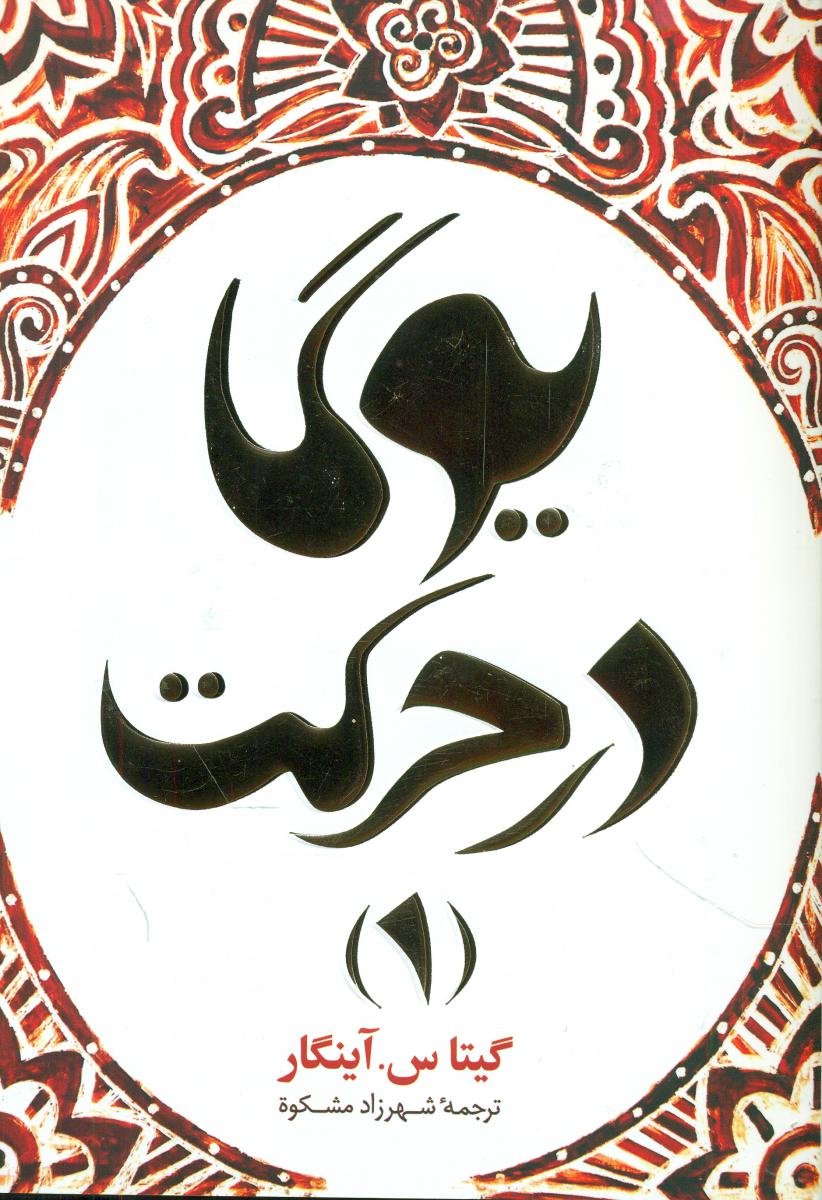یوگا در حرکت/چیمن