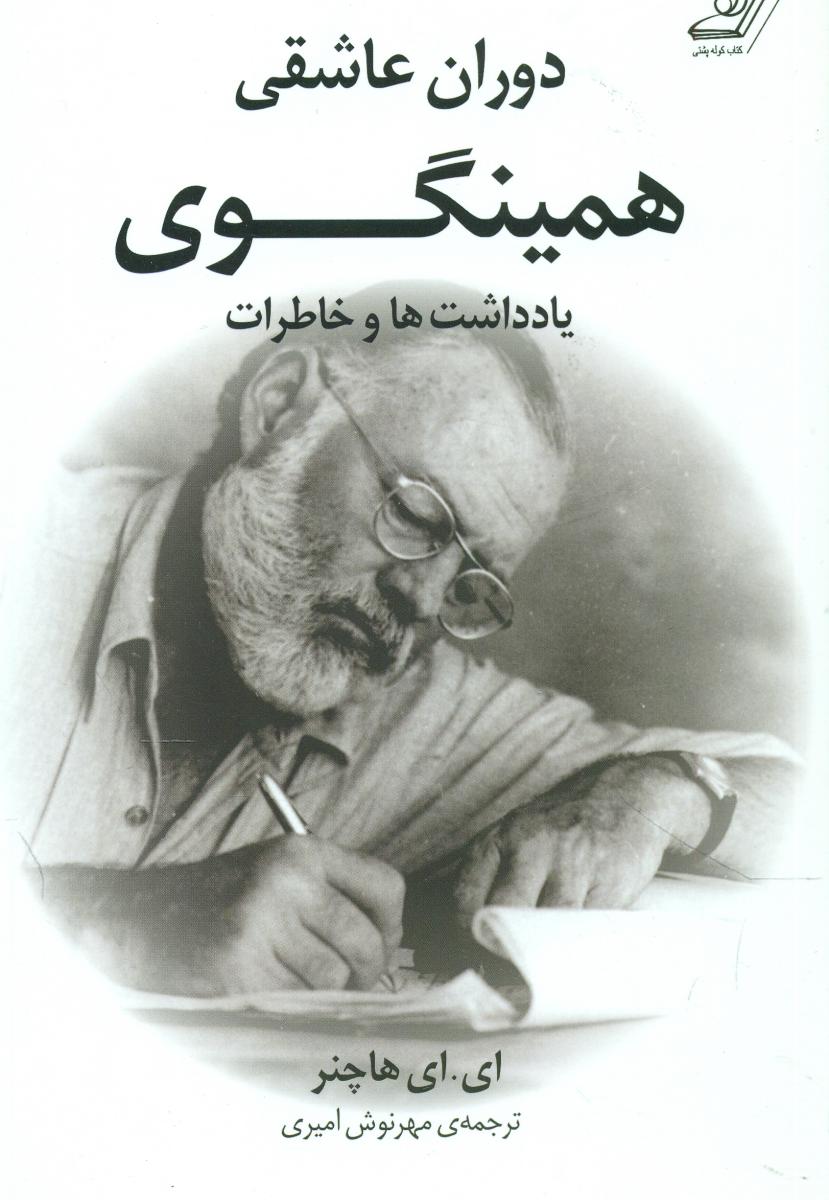 دوران عاشقی همینگوی/کوله پشتی