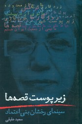زیر پوست قصه ها/روزنه