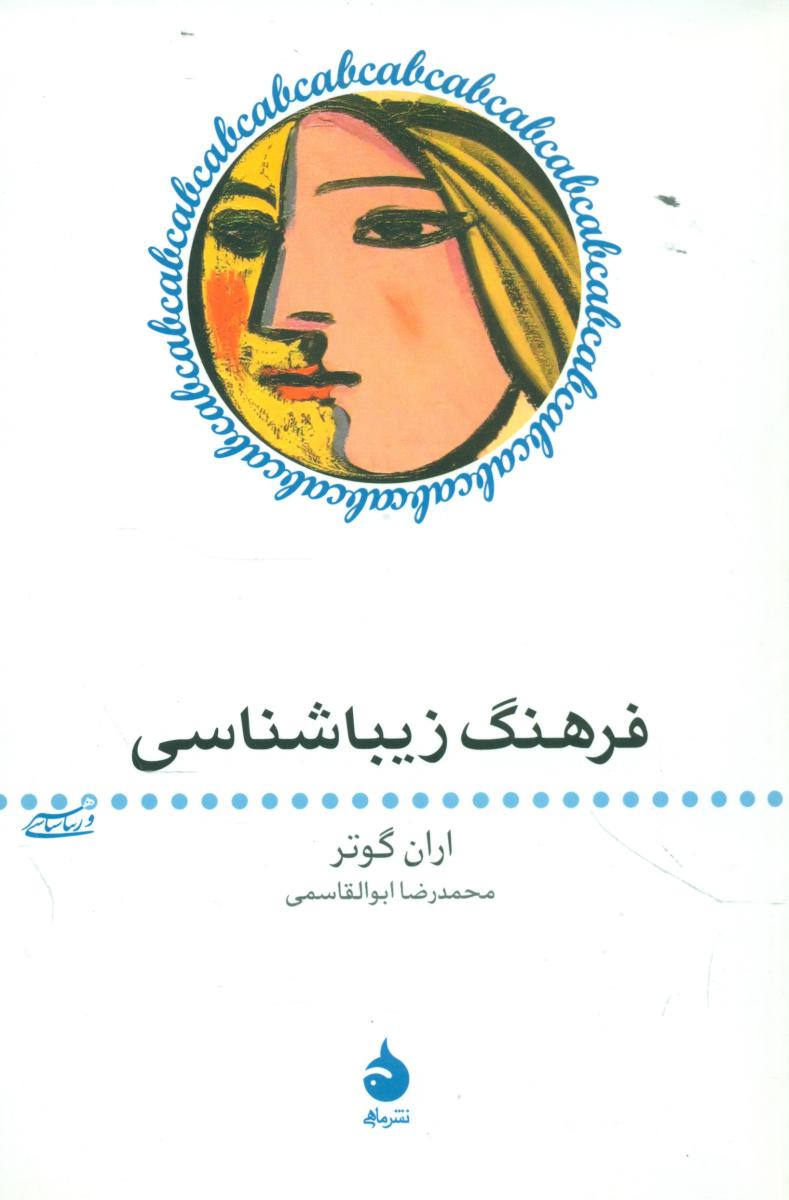 فرهنگ زیبا شناسی (رقعی) /ماهی