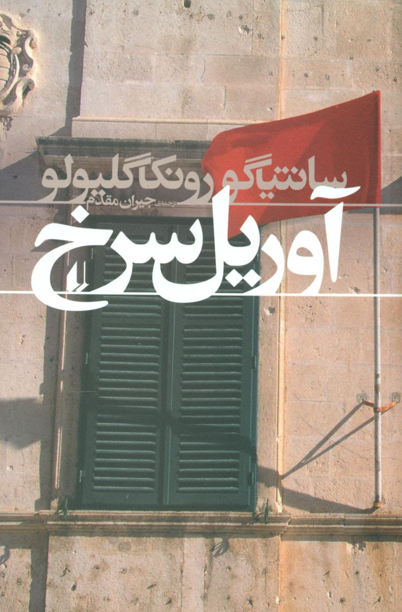 آوریل سرخ / افق
