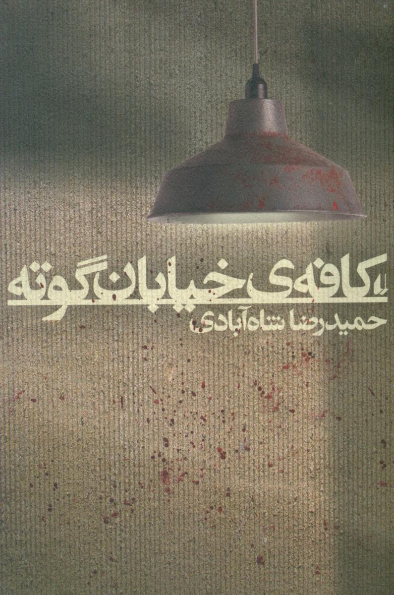 کافه خیابان گوته / افق