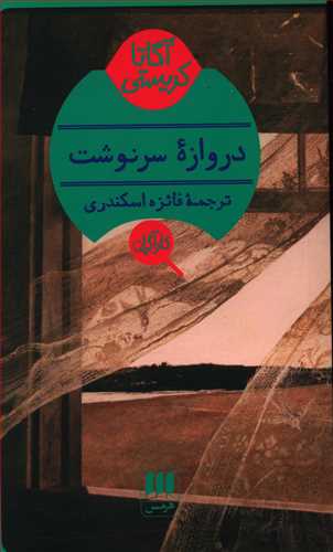 کارآگاه _ دروازه سرنوشت / هرمس