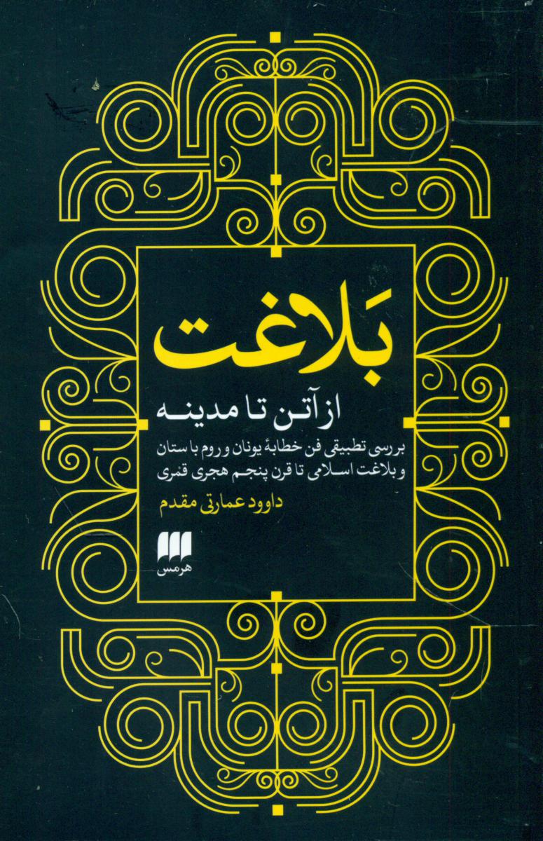 بلاغت از آتن تا مدینه / انتشارات هرمس