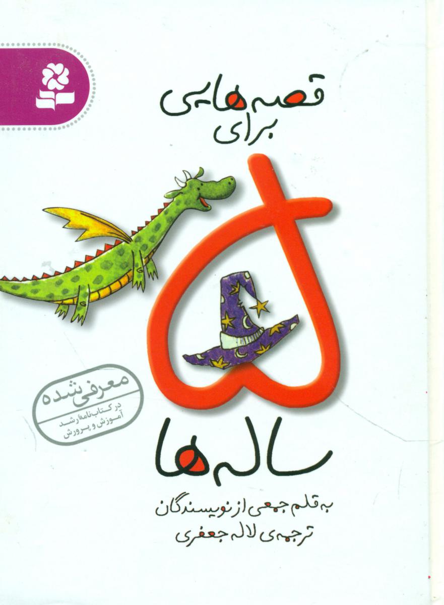 قصه هایی برای 5ساله ها/قدیانی 