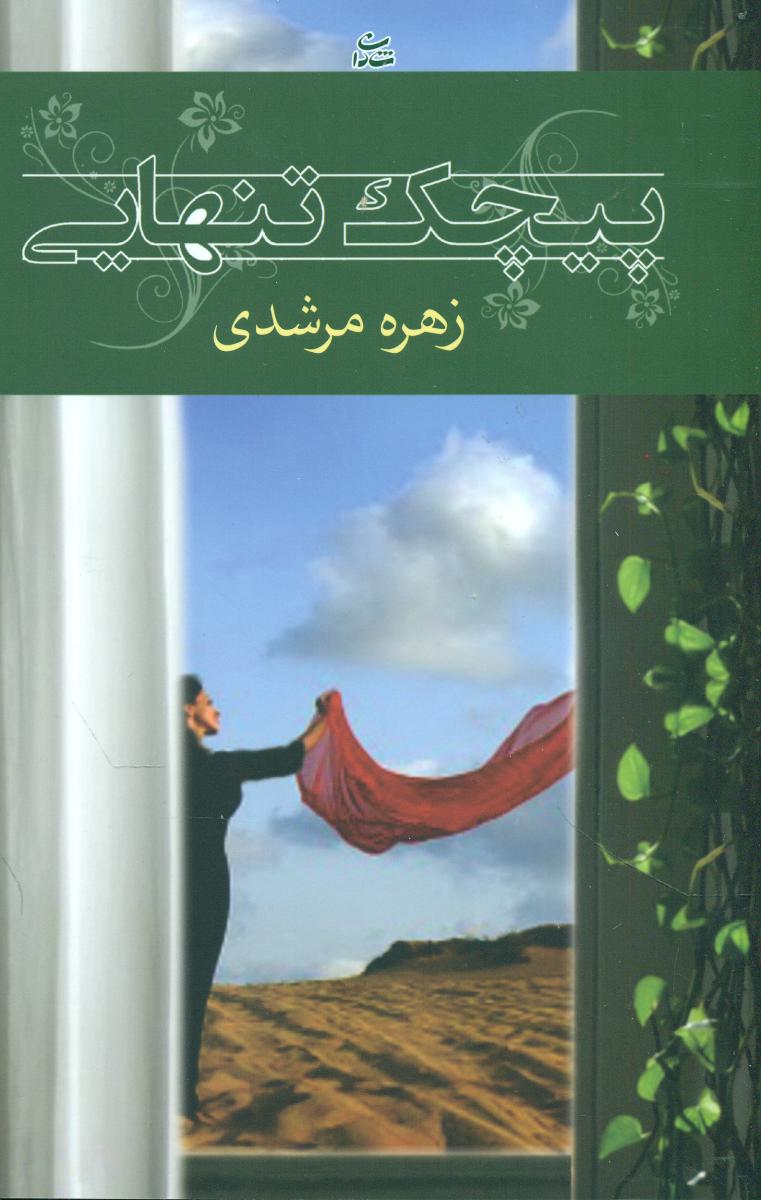 پیچک تنهایی / شادان