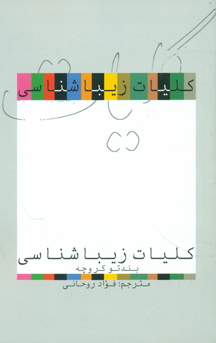 کلیات زیبا شناسی/علمی فرهنگی