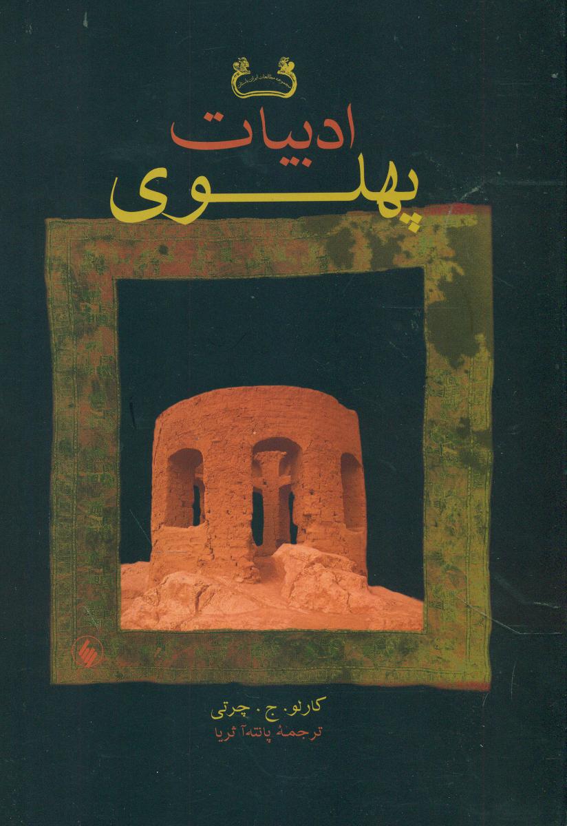 ادبیات پهلوی /فرزان روز