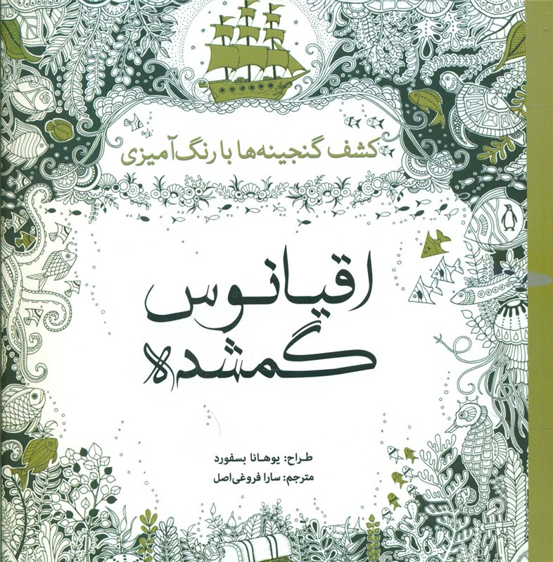 رنگ آمیزی_اقیانوس گمشده/سبزان