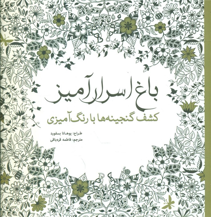 رنگ آمیزی_باغ اسرار آمیز/سبزان