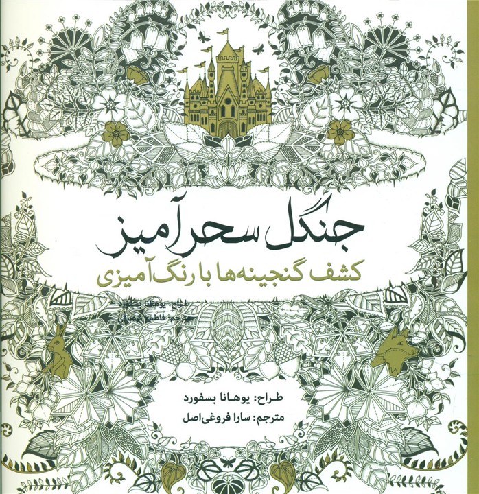 رنگ آمیزی_ جنگل سحر آمیز / سبزان