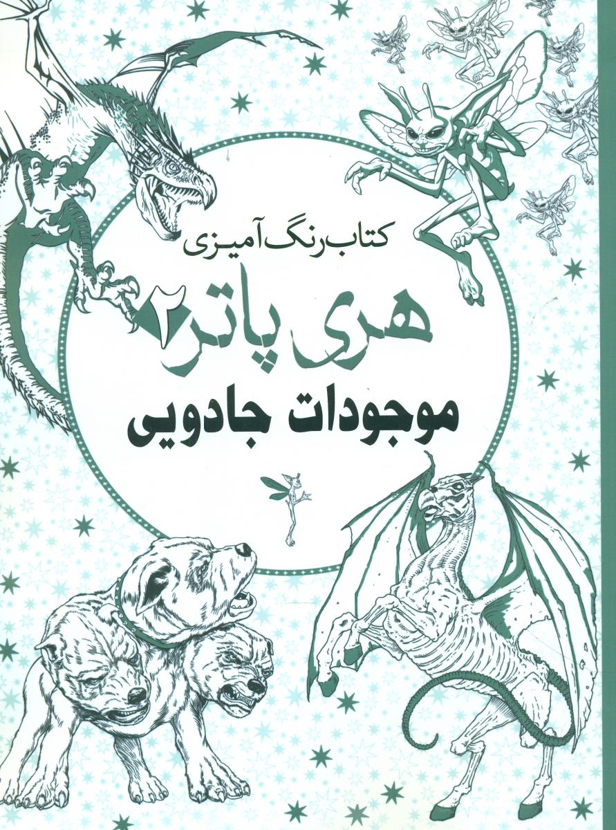 رنگ آمیزی_هری پاتر 2_موجودات جادویی/سبزان