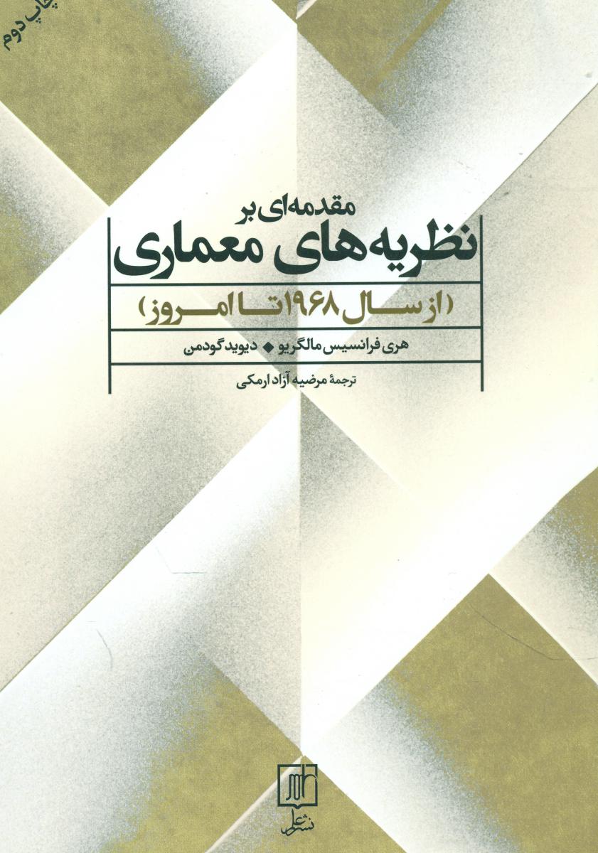 مقدمه ای بر نظریه معماری /علم
