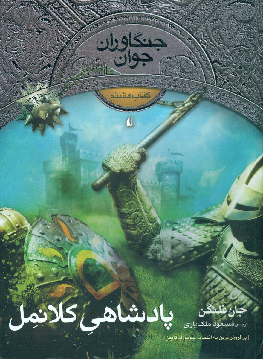 جنگاوران جوان 8_پادشاهی کلانمل / افق