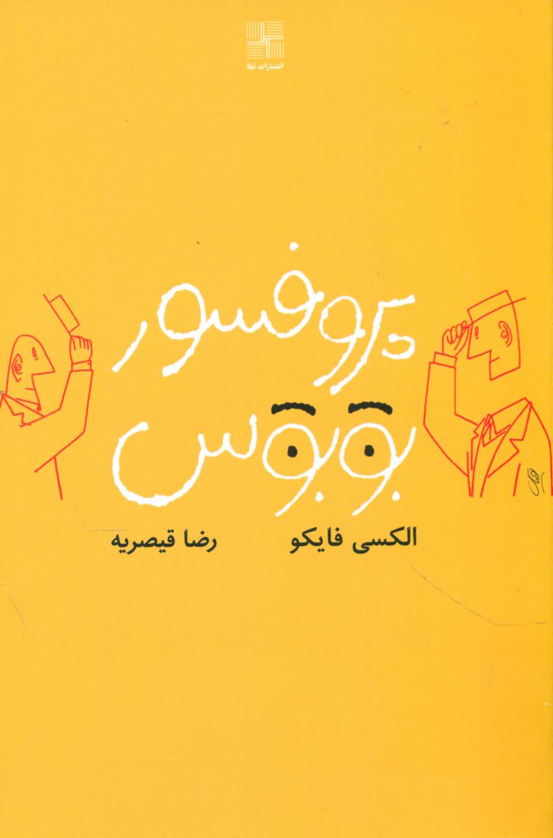 پروفسور بوبوس/نیلا