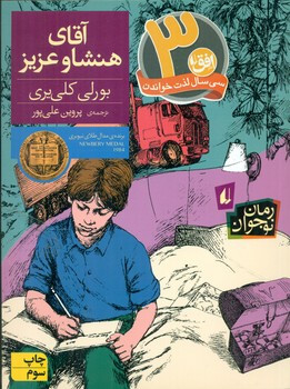 رمان نوجوان _ آقای هنشاو عزیز/افق