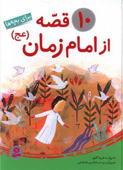 10 قصه از امام زمان(ع)/قدیانی 