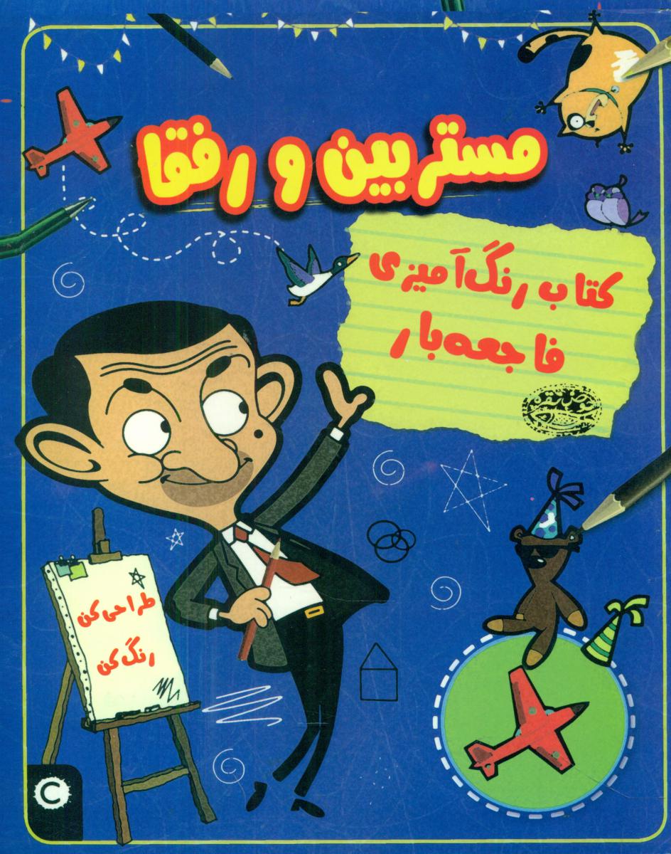 کتاب رنگ آمیزی فاجعه بار مستر بین و رفقا /حوض نقره