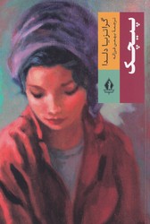 پیچک /بدرقه جاوید