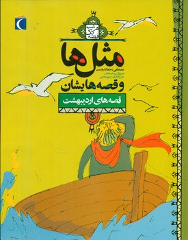 مثل ها و قصه هایشان_اردیبهشت/محراب قلم