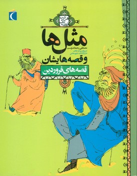 مثل ها و قصه هایشان_فروردین/محراب قلم