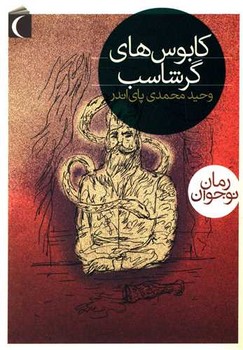 کابوس های گرشاسب /محراب قلم 