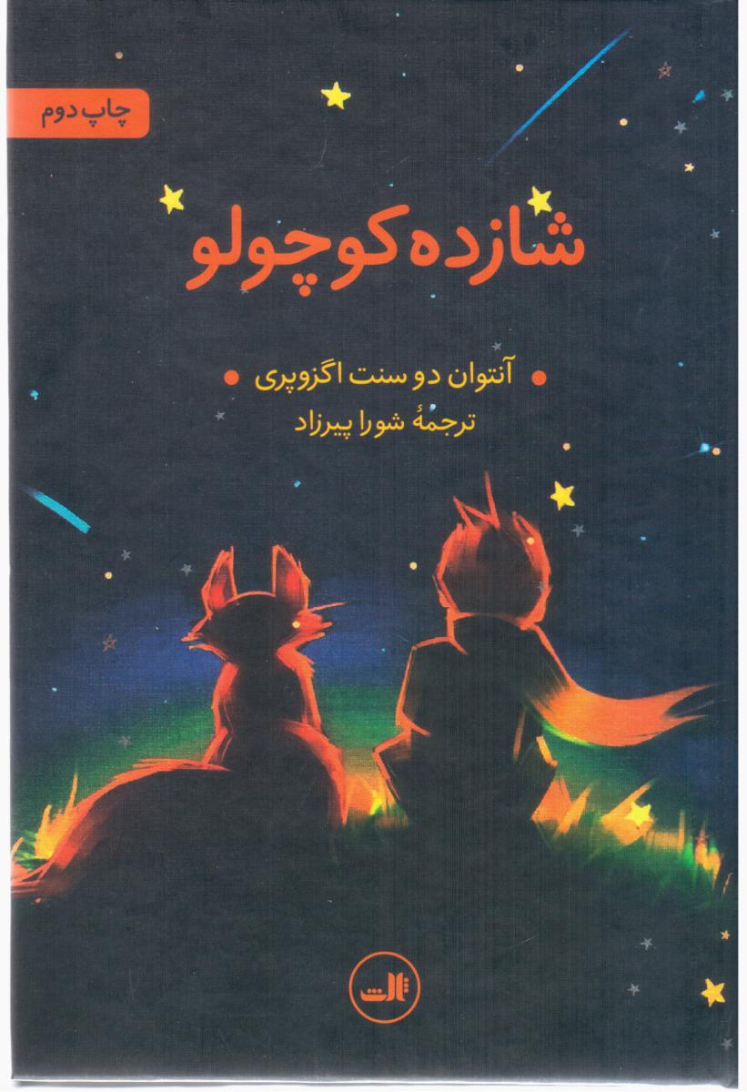 شازده کوچولو/ثالث