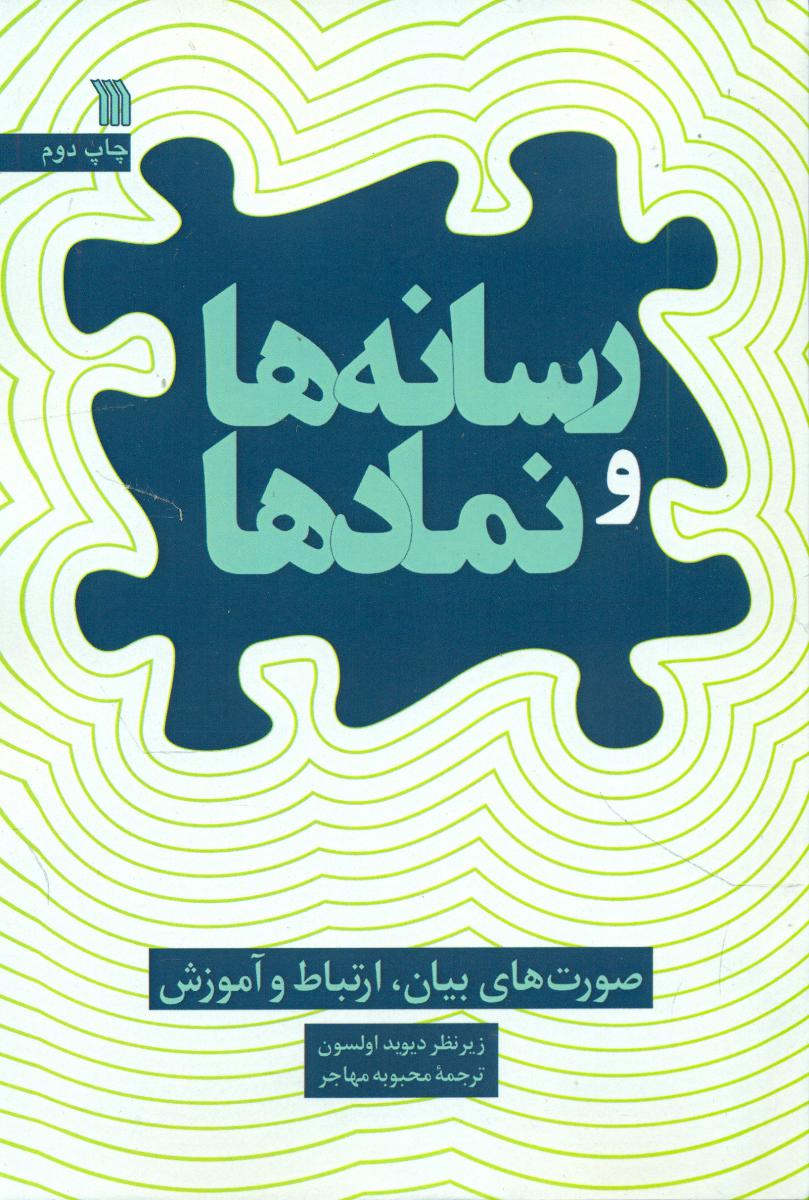 رسانه ها و نمادها/سروش