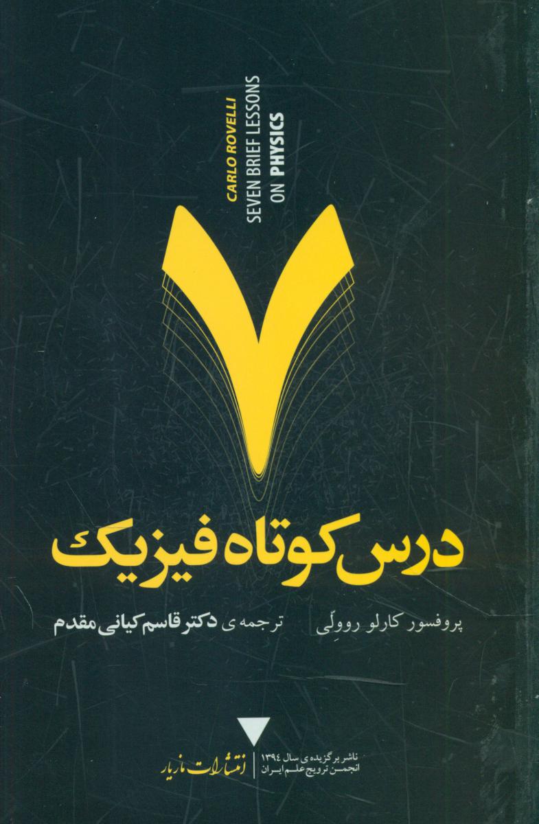 7درس کوتاه فیزیک/مازیار
