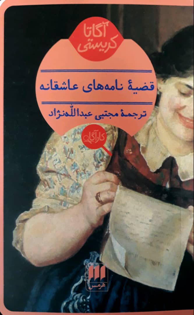  قضیه نامه های عاشقانه /آگاتا کریستی/ انتشارات هرمس