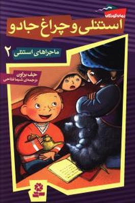 ماجراهای استنلی 2_ استنلی و چراغ جادو / قدیانی