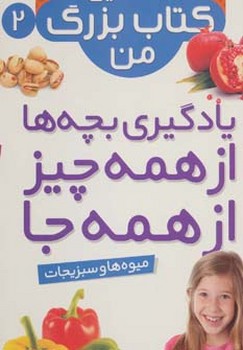 نخستین کتاب بزرگ من 2_ میوه ها و سبزیجات /قدیانی