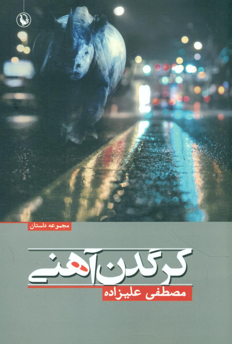 کرگدن آهنی/مروارید