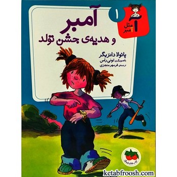 آ مثل آمبر 1_هدیه جشن تولد/افق