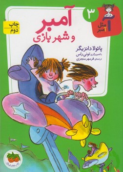 آ مثل آمبر 3_شهربازی/افق 