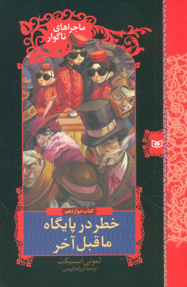 ماجراهای ناگوار 12_خطر در پایگاه ماقبل آخر/قدیانی