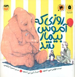 روزی که آموس بیمار شد /امیرکبیر