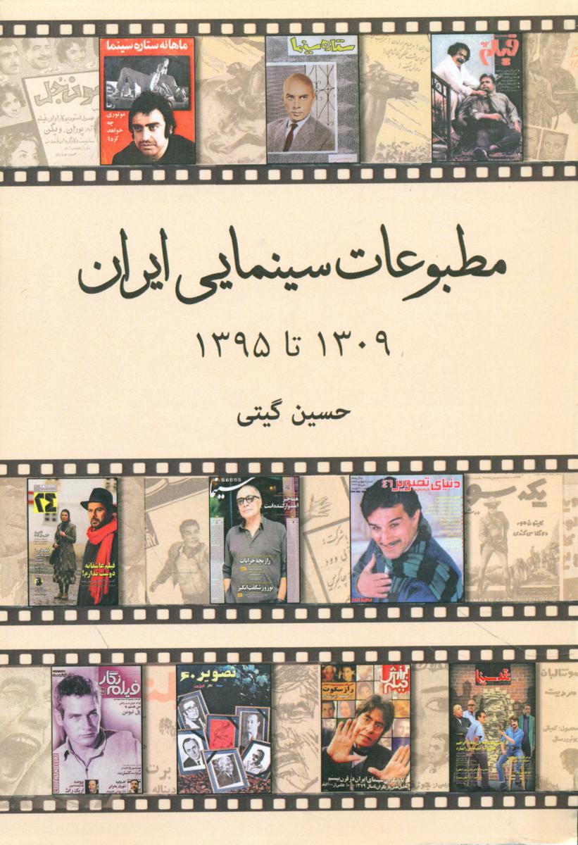 مطبوعات سینمایی ایران /نشر کبوتر