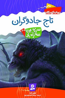 سرزمین سحر آمیز 40_ تاج جادوگران /قدیانی