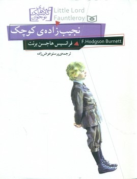 رمان کلاسیک 11_نجیب زاده کوچک (وزیری)/قدیانی