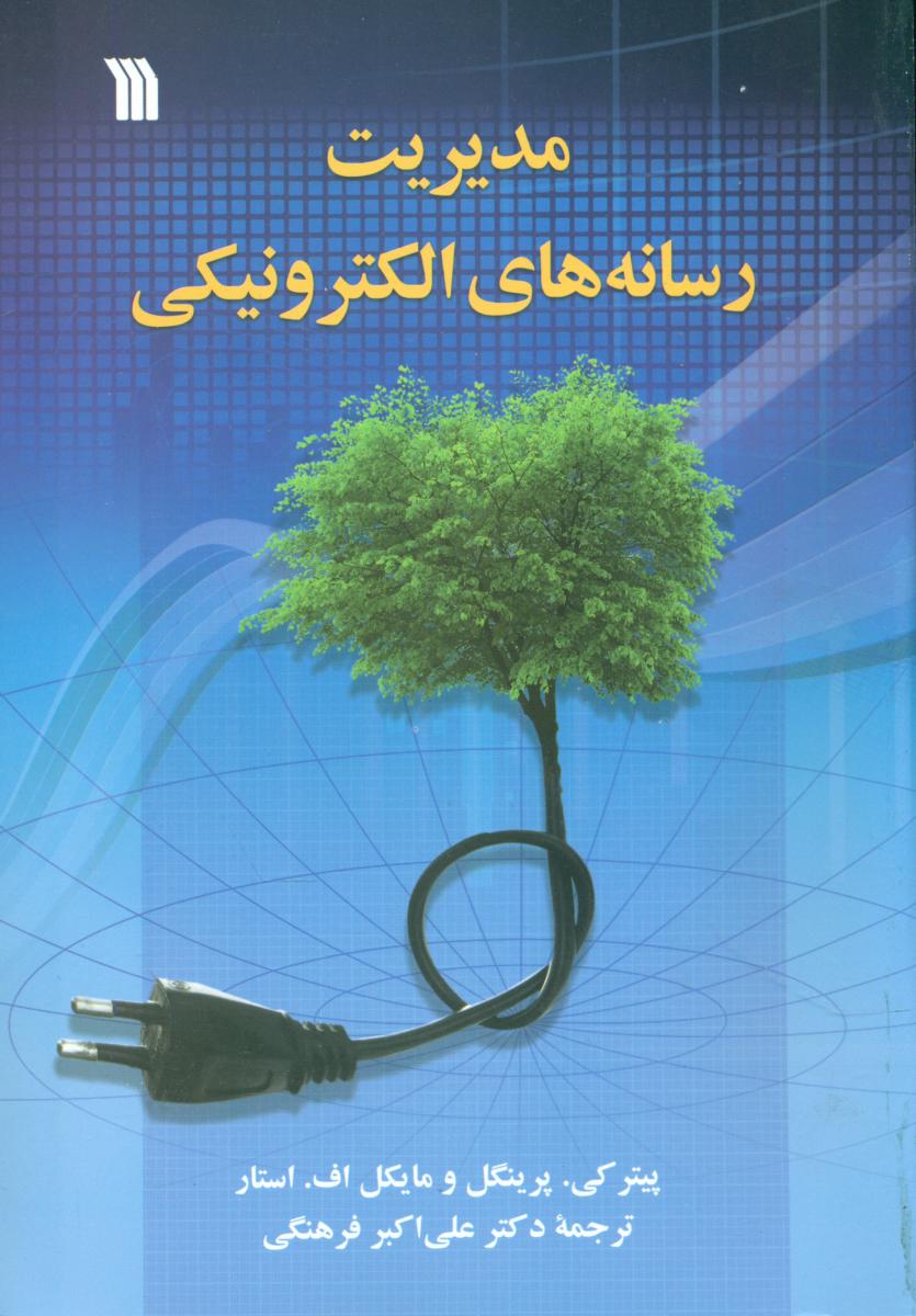 مدیریت رسانه های الکترونیکی/سروش