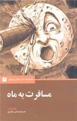 مسافرت به ماه /علمی فرهنگی