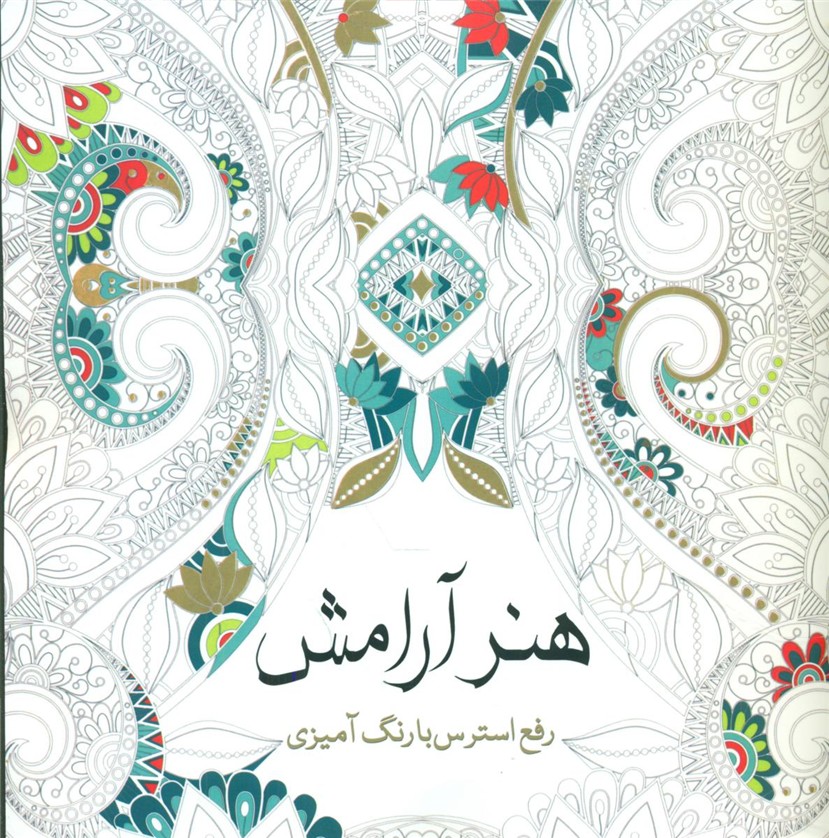 رنگ آمیزی_هنر آرامش/سبزان