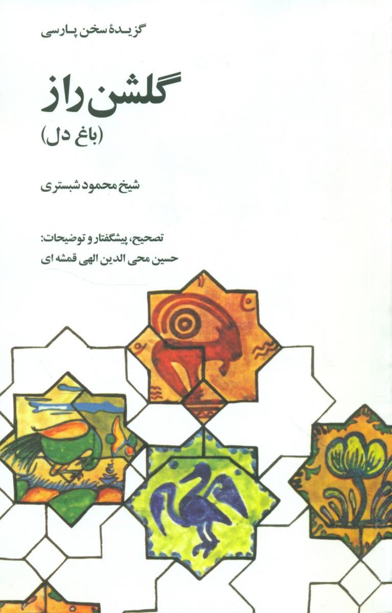 گلشن راز(باغ دل)/علمی فرهنگی