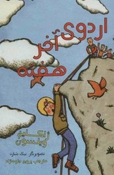 اردوی آخر هفته /علمی فرهنگی