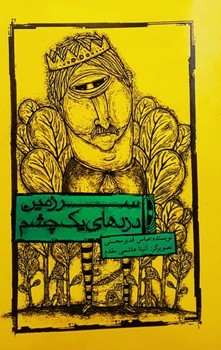 سرزمین دزدهای یک چشم/علمی فرهنگی