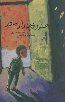 صندوقچه راز مادر/علمی فرهنگی