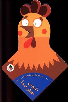 باغ وحش کوچک من 5_خروس خوش صدا / افق