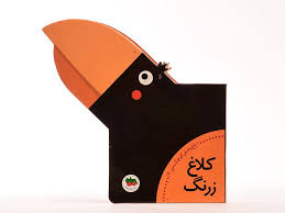 باغ وحش کوچک من 3_کلاغ زرنگ / افق