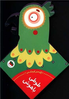 باغ وحش کوچک من 1_طوطی باهوش / افق